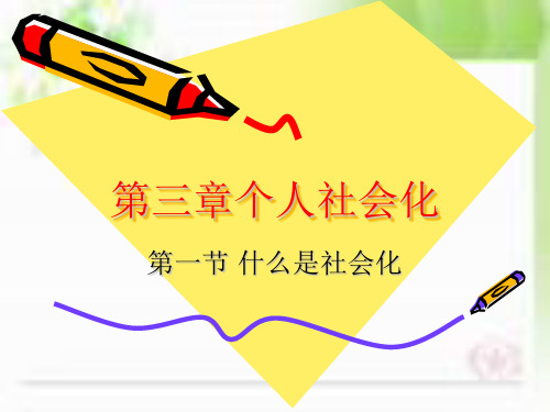 《社会学概论》第三章社会化解析