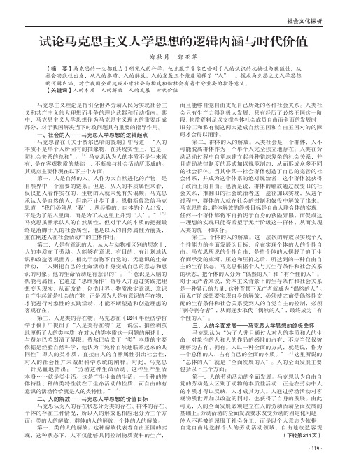 试论马克思主义人学思想的逻辑内涵与时代价值