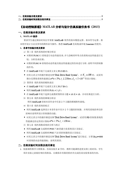 《自动控制原理》MATLAB分析与设计仿真实验报告