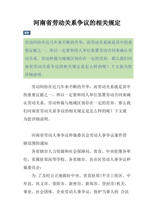 河南省劳动关系争议的相关规定