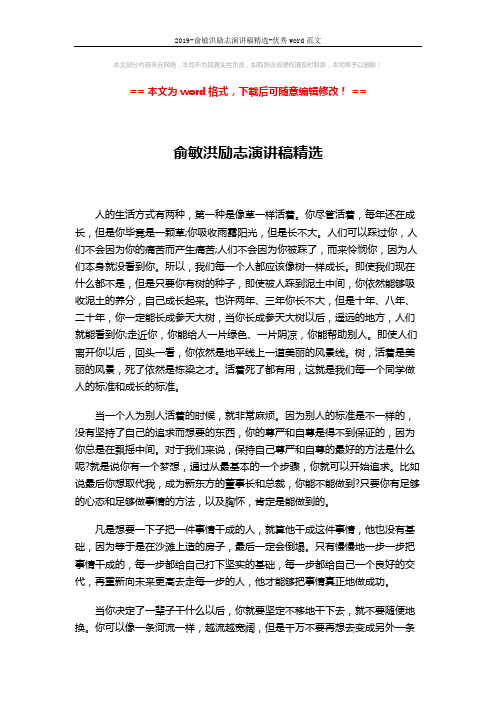 2019-俞敏洪励志演讲稿精选-优秀word范文 (4页)