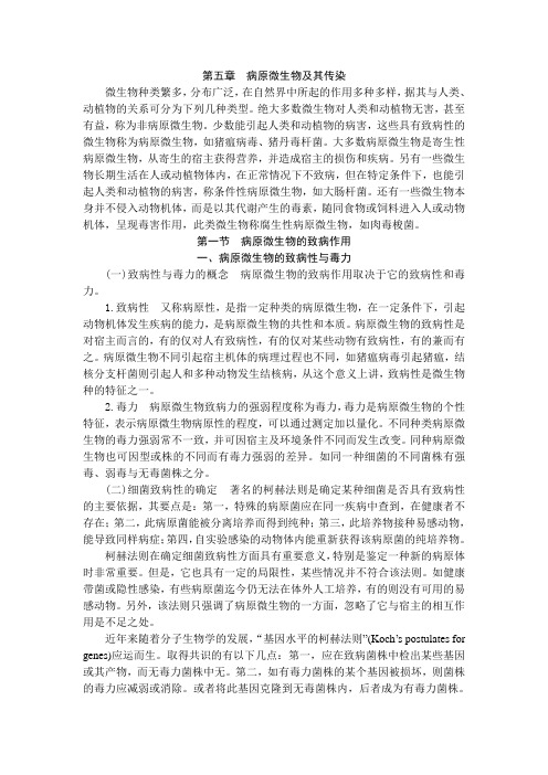第一节 病原微生物的致病作用