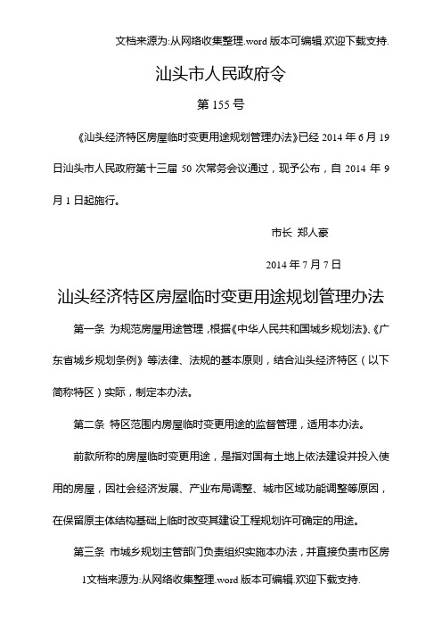 汕头经济特区房屋临时变更用途规划管理办法