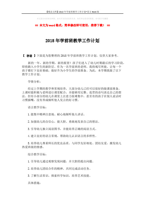 【精品文档】2018年学前班教学工作计划-范文word版 (2页)