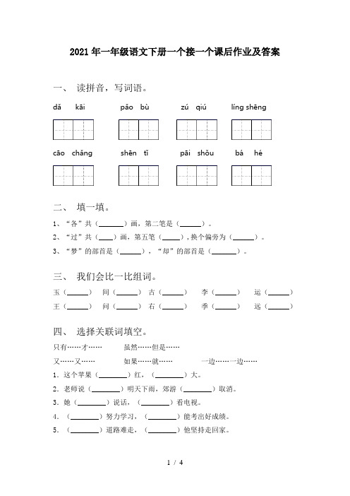 2021年一年级语文下册一个接一个课后作业及答案
