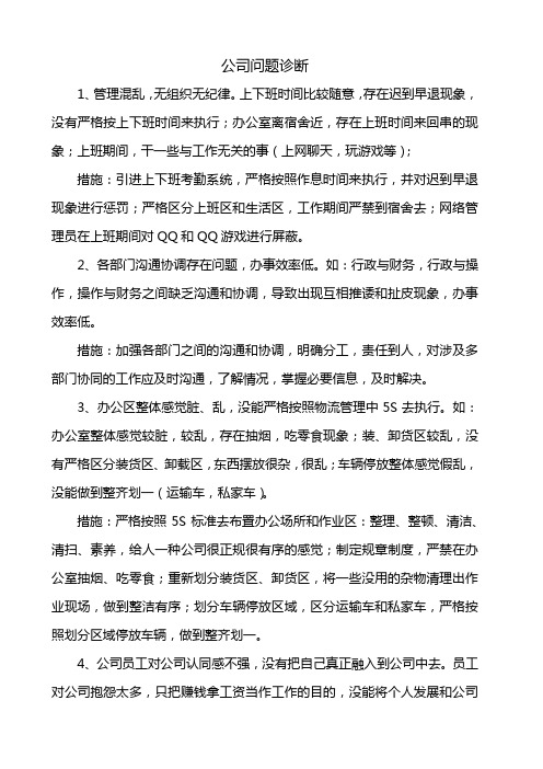公司问题诊断