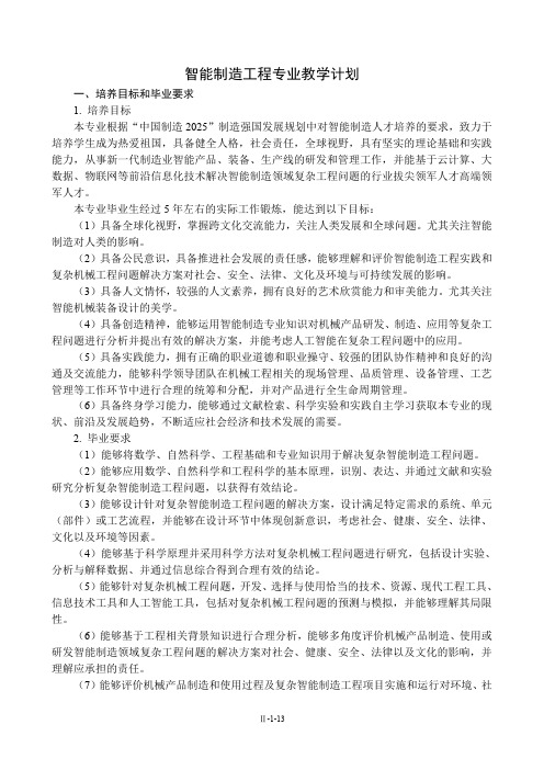 智能制造工程专业教学计划