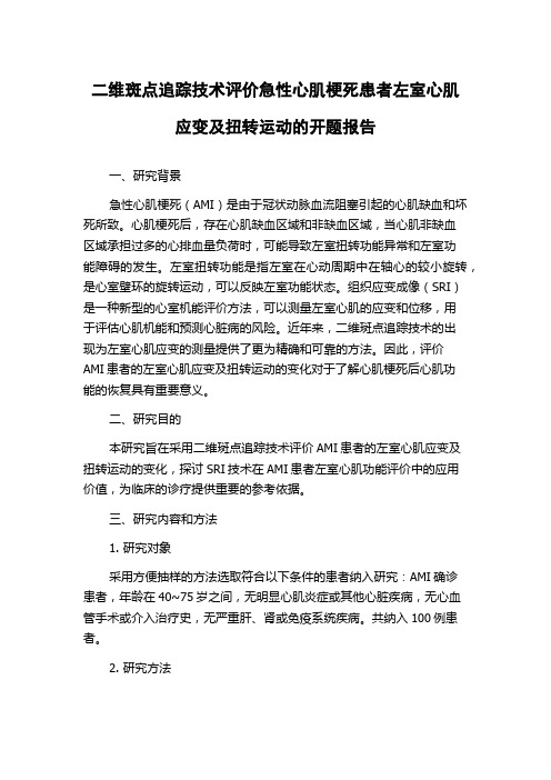 二维斑点追踪技术评价急性心肌梗死患者左室心肌应变及扭转运动的开题报告