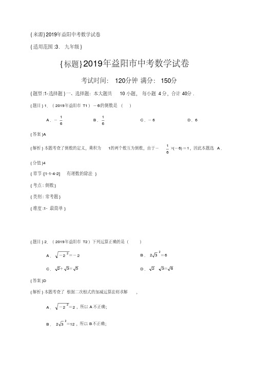 2019年湖南益阳中考真题数学试题(解析版)(含考点分析)