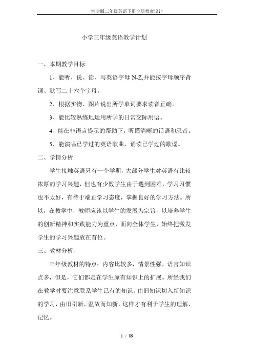 湘少版三年级英语下册全册教案设计