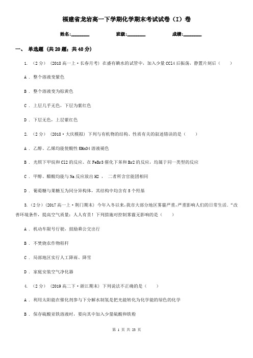 福建省龙岩高一下学期化学期末考试试卷(I)卷