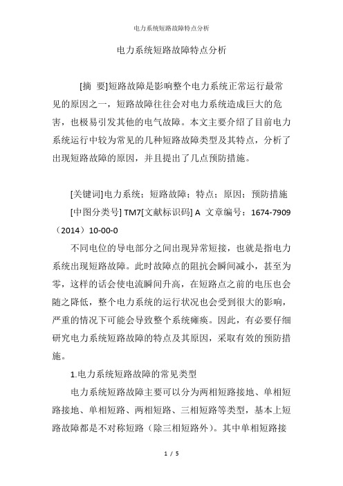 电力系统短路故障特点分析