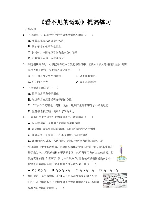 沪科版八年级物理全一册提高练习题 看不见的运动