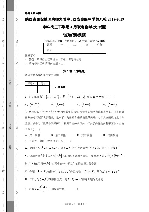 陕西省西安地区陕师大附中、西安高级中学等八校2018-2019学年高三下学期4月联考数学(文)试题(带答案解析)