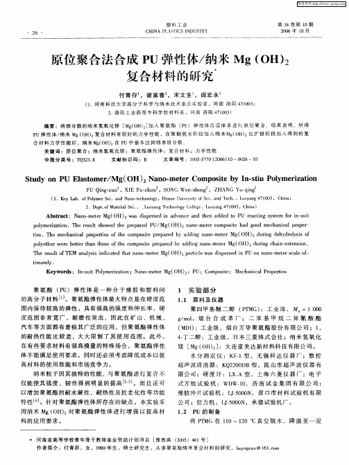 原位聚合法合成PU弹性体／纳米Mg(OH)2复合材料的研究