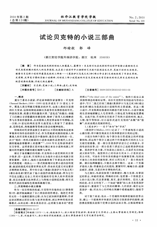 试论贝克特的小说三部曲