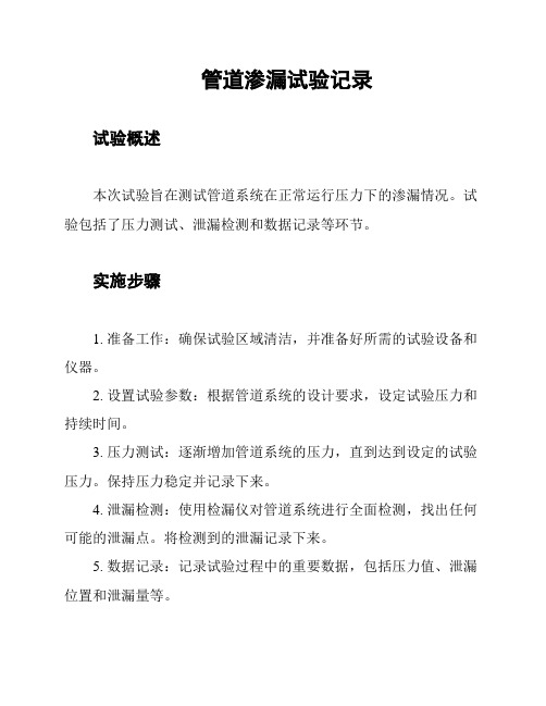 管道渗漏试验记录