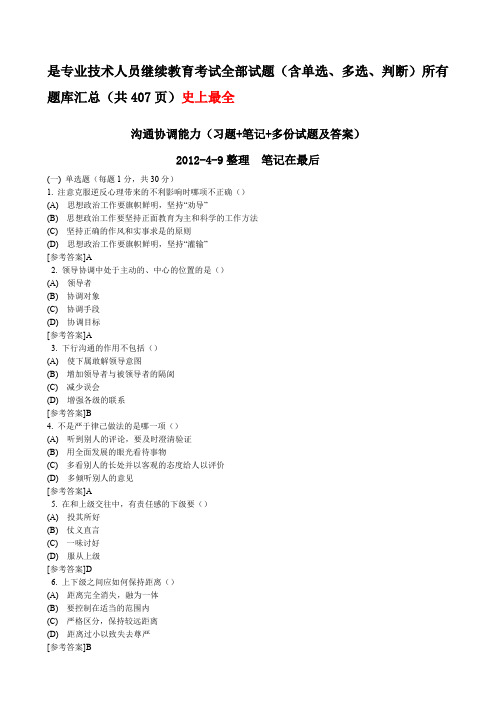 《沟通与协调能力》全部试题及答案