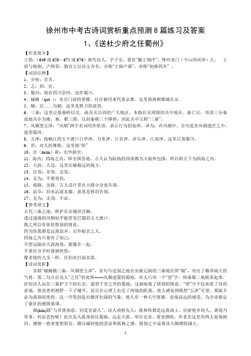 徐州市中考古诗词赏析重点预测8篇练习及答案