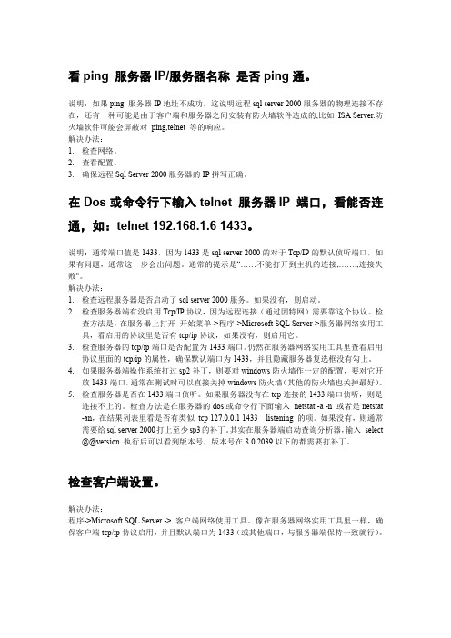 远程无法连接SQL2000的原因和解决办法