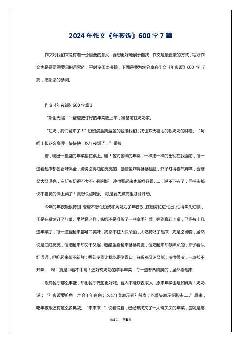 2024年作文《年夜饭》600字7篇
