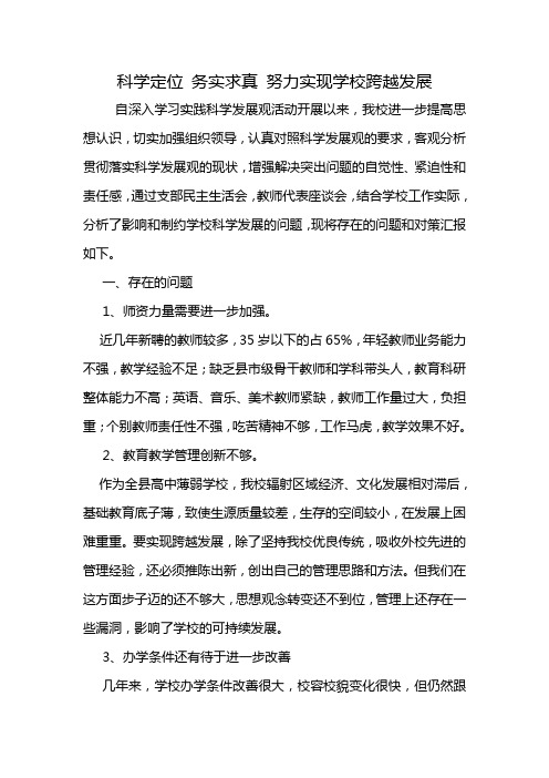 落实科学发展观汇报材料
