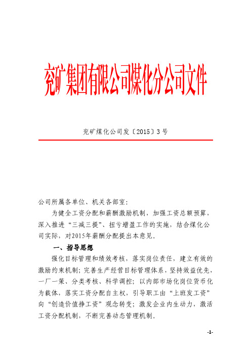 兖矿煤化公司发〔2015〕3号 2015年薪酬分配意见