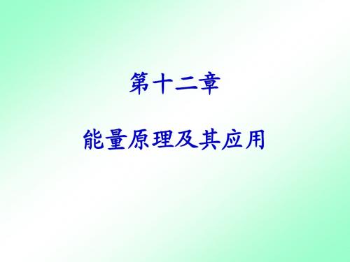 材料力学  第12章 能量方法及应用