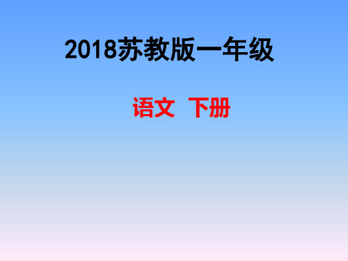 2019春最新苏教版一年级语文下册第17课《团团和圆圆》ppt课件两课时51张