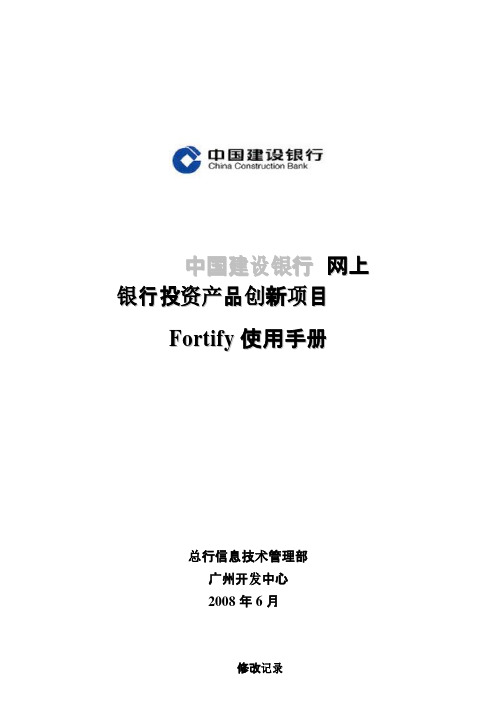 Fortify使用手册