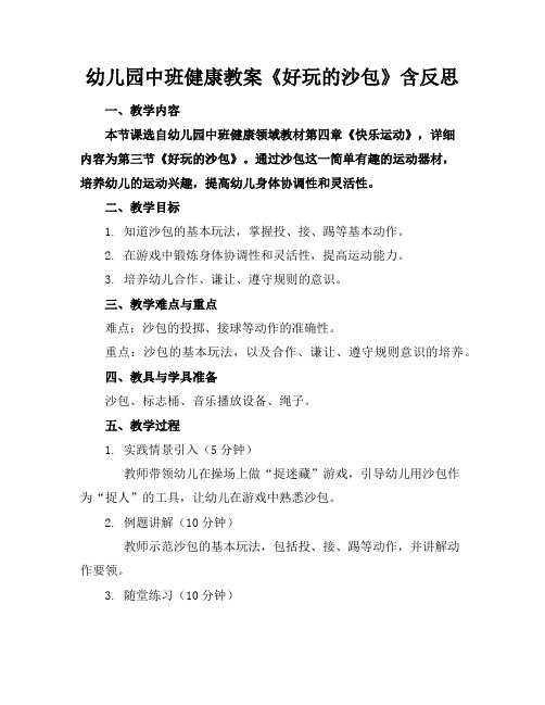 幼儿园中班健康教案《好玩的沙包》含反思