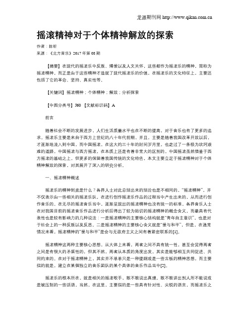摇滚精神对于个体精神解放的探索