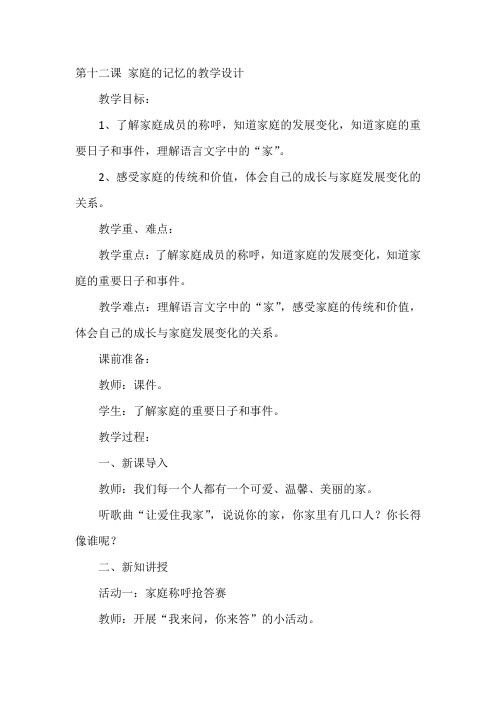 部编道德与法治三年级上册：第十二课 家庭的记忆的教学设计