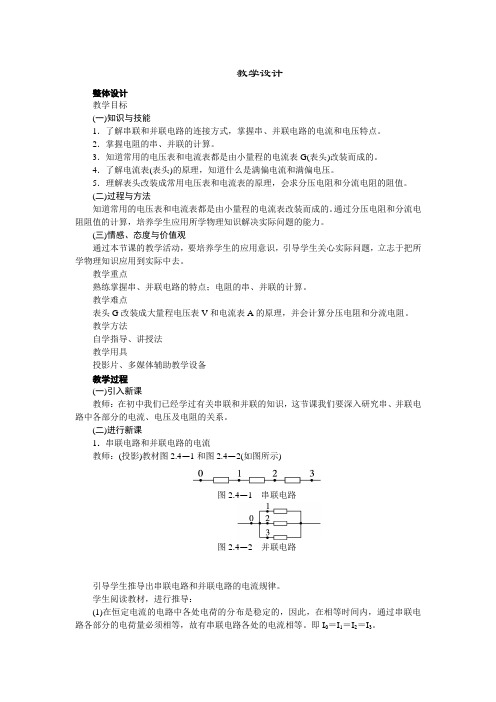 高中物理新课标版人教版选修3-1优秀教案：2.4 串联电路和并联电路