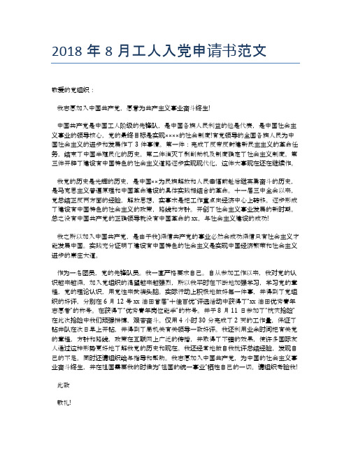2018年8月工人入党申请书范文