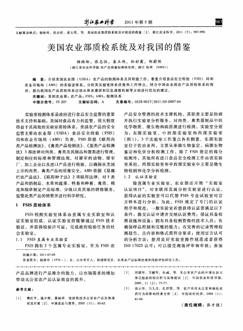美国农业部质检系统及对我国的借鉴