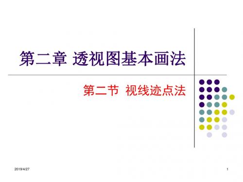 [精选]03第二章 透视图基本画法2 第二节 视线迹点法--资料