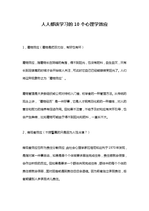 人人都该学习的10个心理学效应