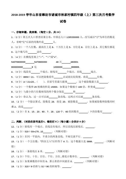 2018-2019学年山东省潍坊市诸城市林家村镇四年级(上)第三次月考数学试卷