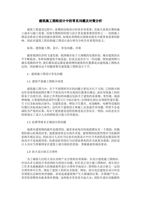 建筑施工图纸设计中的常见问题及对策分析