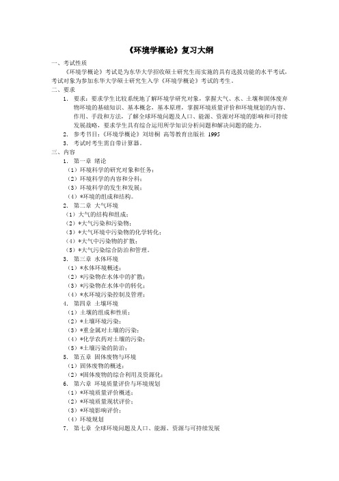 环境学概论复习大纲
