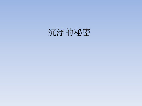 鄂教版小学四年级科学下册：沉浮的秘密_课件1
