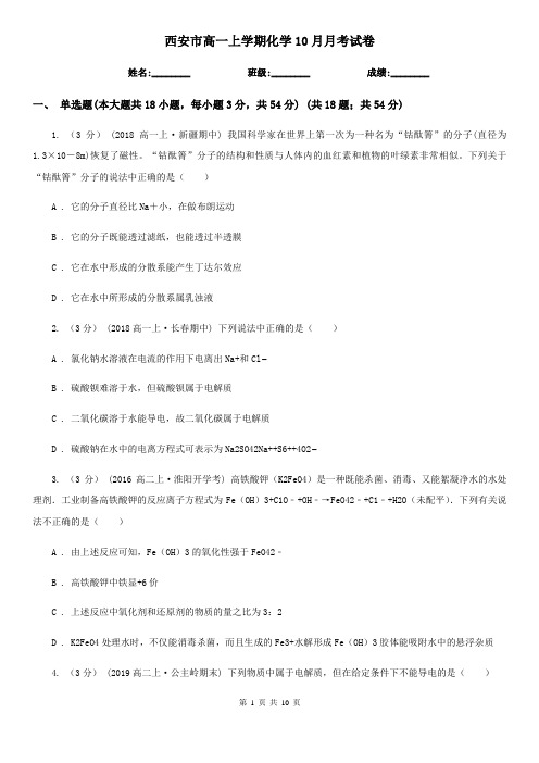 西安市高一上学期化学10月月考试卷