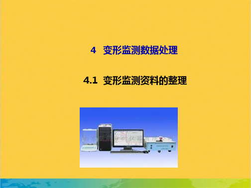 变形监测资料的整理全套PPT