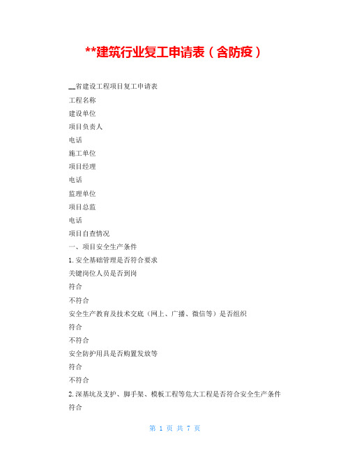 建筑行业复工申请表(含防疫)
