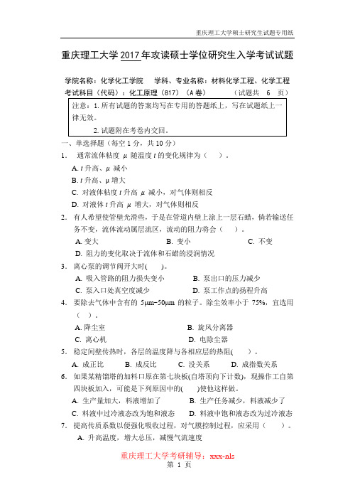 重庆理工大学2017年考研真题：817化工原理A卷