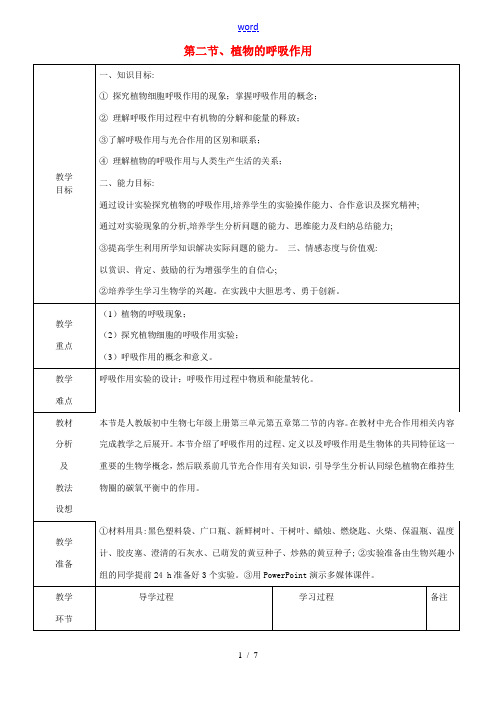 七年级生物上册《3.5.2 绿色植物的呼吸作用》教案 (新版)新人教版-(新版)新人教版初中七年级上