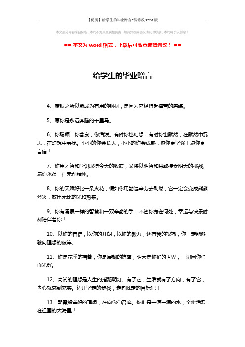 【优质】给学生的毕业赠言-易修改word版 (6页)