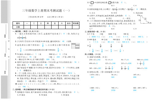 三年级数学上册期末考复习题- 名校真题卷PDF版(4套 含答案)人教新课标