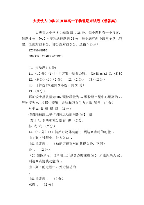 【高一物理试题精选】大庆铁人中学2018年高一下物理期末试卷(带答案)